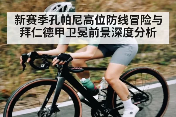 新赛季孔帕尼高位防线冒险与拜仁德甲卫冕前景深度分析
